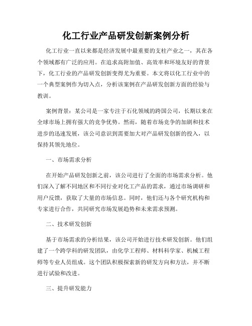 化工行业产品研发创新案例分析