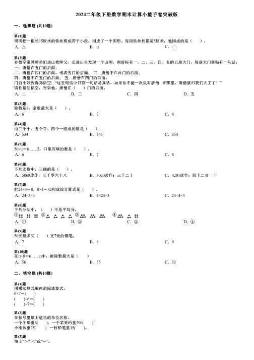 2024二年级下册数学期末计算小能手卷突破版