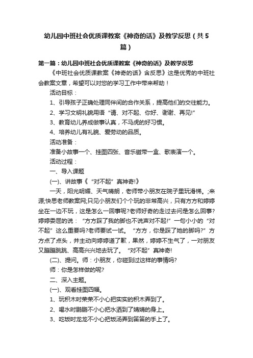 幼儿园中班社会优质课教案《神奇的话》及教学反思（共5篇）