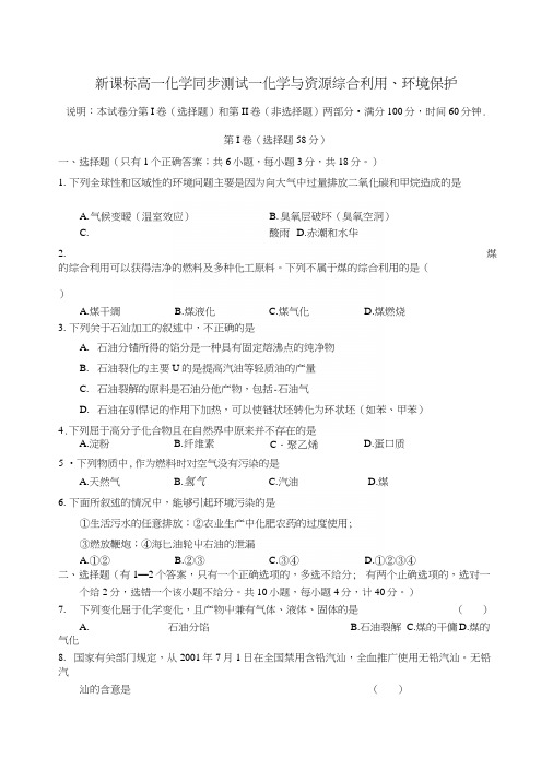 新课标高一化学同步测试—化学与资源综合利用、环境保护.docx