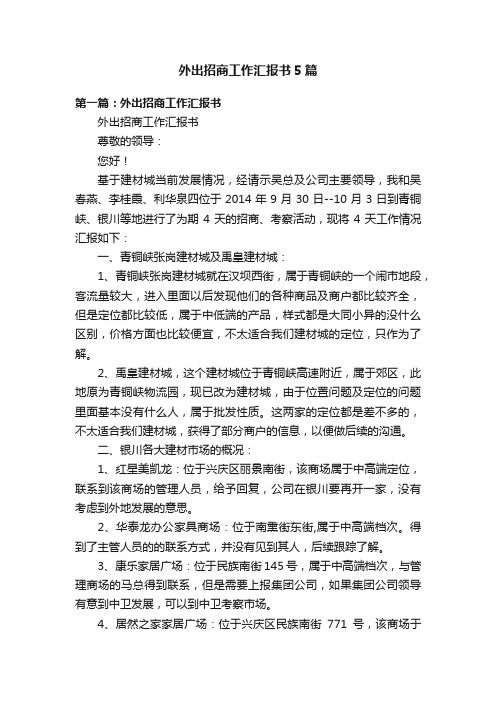 外出招商工作汇报书5篇