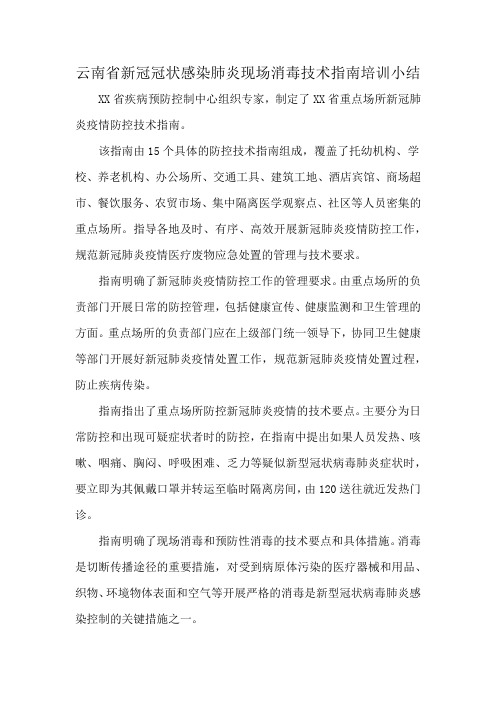 云南省新冠冠状感染的肺炎现场消毒技术指南培训小结