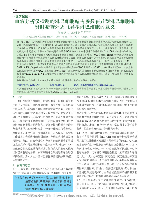 血液分析仪检测的淋巴细胞结构参数在异型淋巴细胞报警时筛查外周血异型淋巴细胞的意义