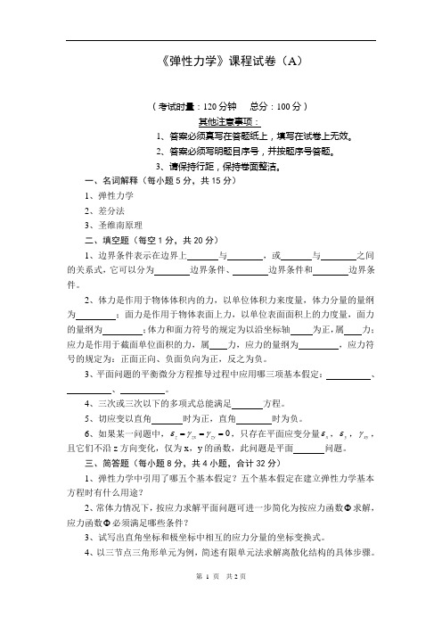 《弹性力学》课程试卷11级