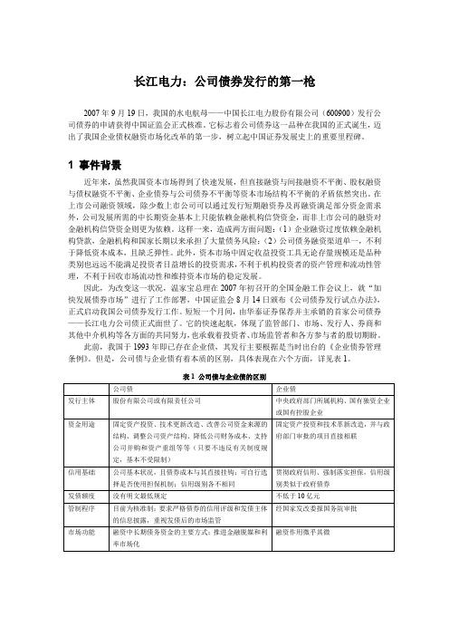 长江电力：公司债券发行的第一枪