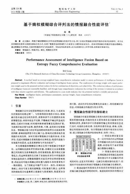 基于熵权模糊综合评判法的情报融合性能评估