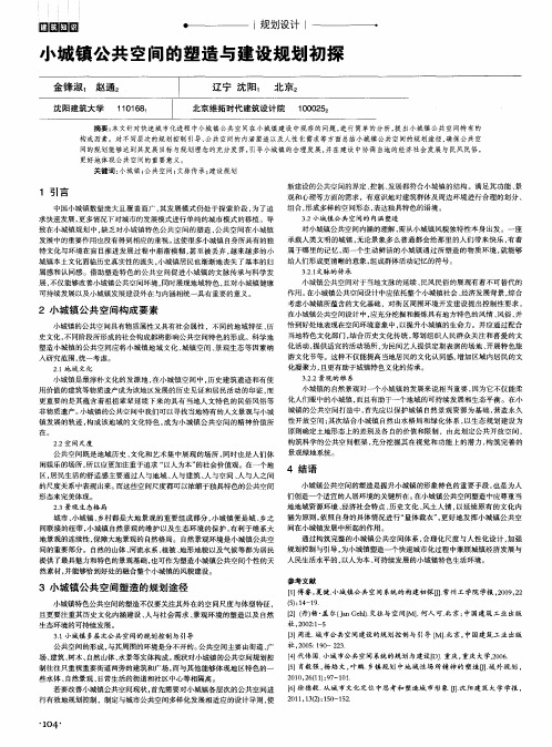 小城镇公共空间的塑造与建设规划初探