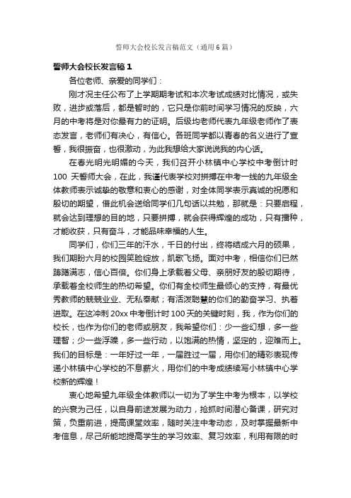 誓师大会校长发言稿范文（通用6篇）