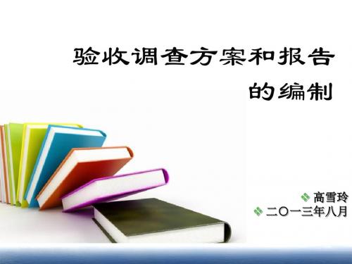 验收调查方案和报告编制(高)讲诉