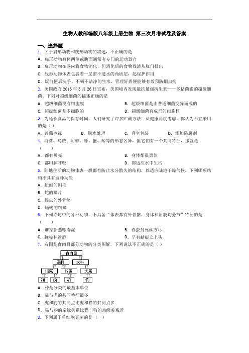 生物人教部编版八年级上册生物 第三次月考试卷及答案