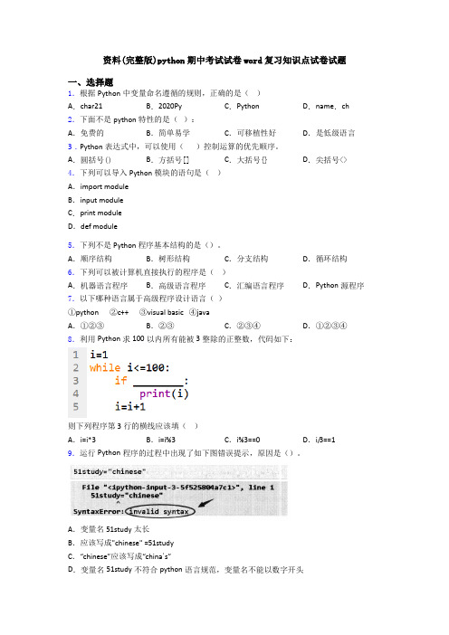 资料(完整版)python期中考试试卷word复习知识点试卷试题