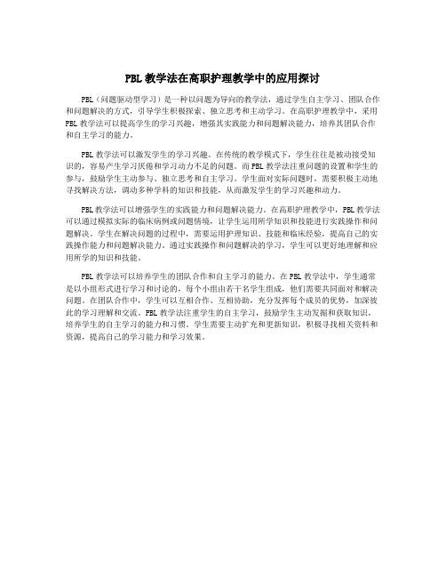 PBL教学法在高职护理教学中的应用探讨