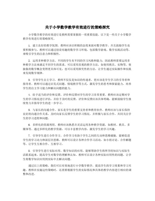 关于小学数学教学有效进行的策略探究