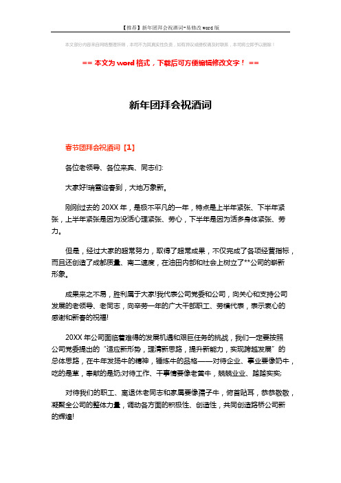 【推荐】新年团拜会祝酒词-易修改word版 (5页)