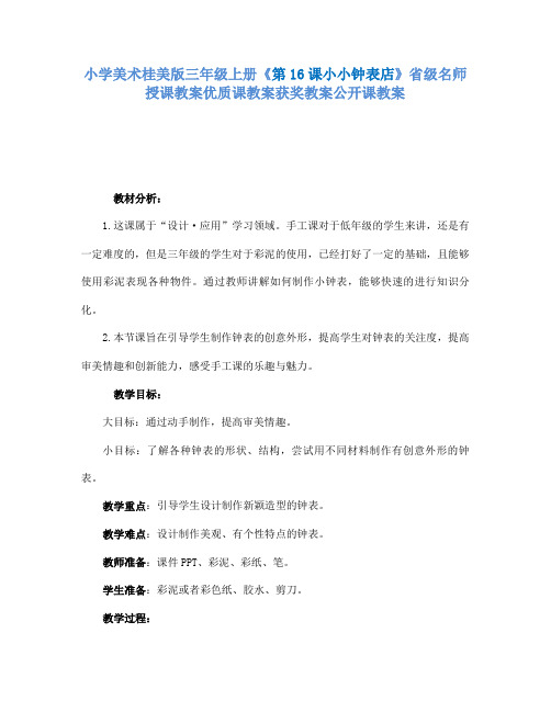 小学美术桂美版三年级上册《第16课小小钟表店》省级名师授课教案优质课教案获奖教案公开课教案A002