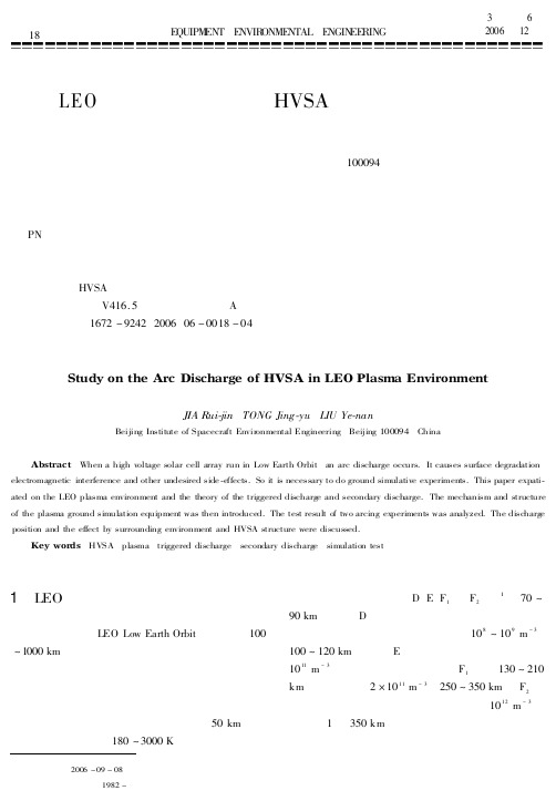 LEO等离子体环境中HVSA的电弧放电研究