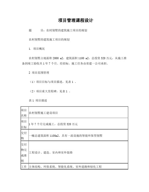 项目管理课程设计农村别墅的建筑施工项目的规划