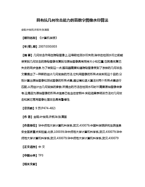 具有抗几何攻击能力的盲数字图像水印算法