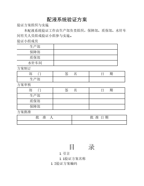 配液系统验证方案