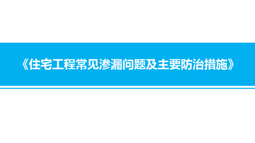 中建-住宅工程常见渗漏问题及主要防治措施