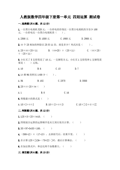 人教版数学四年级下册第一单元 四则运算 测试卷含解析答案