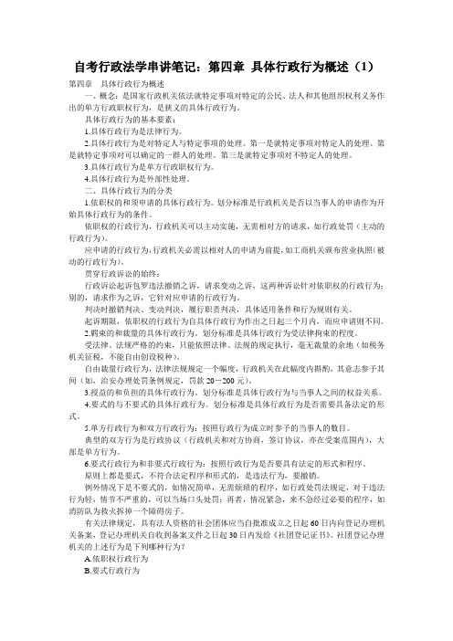 自考行政法学串讲笔记：第四章 具体行政行为概述(1)