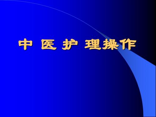 中医护理操作培训(耳穴埋籽、拔火罐、艾灸、穴位按摩).