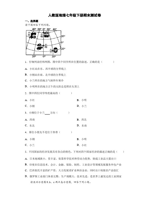 人教版地理七年级下册期末测试卷1(解析版)