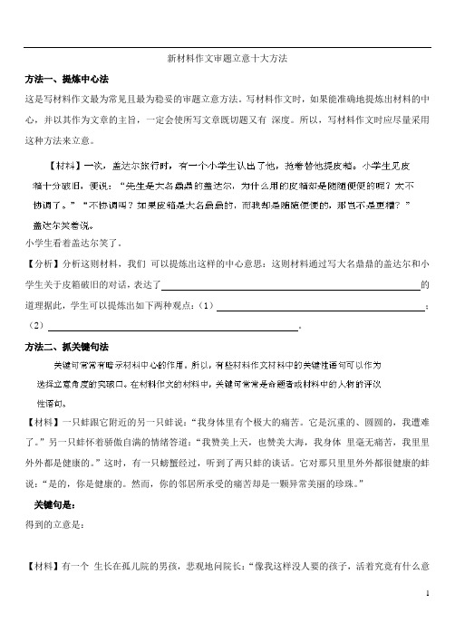 高考语文冲刺押题(解题方法与技巧) 专题 新材料作文审题立意十大方法