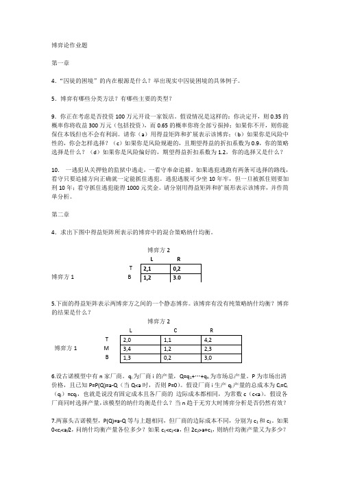 博弈论习题(1-4)