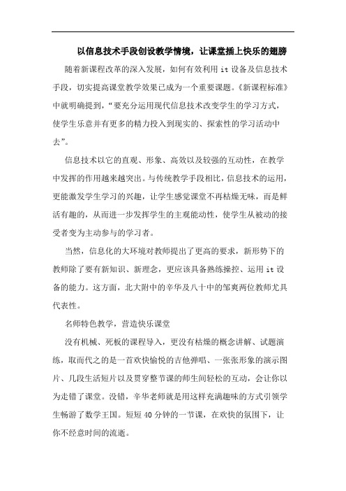 以信息技术手段创设教学情境,让课堂插上快乐的翅膀