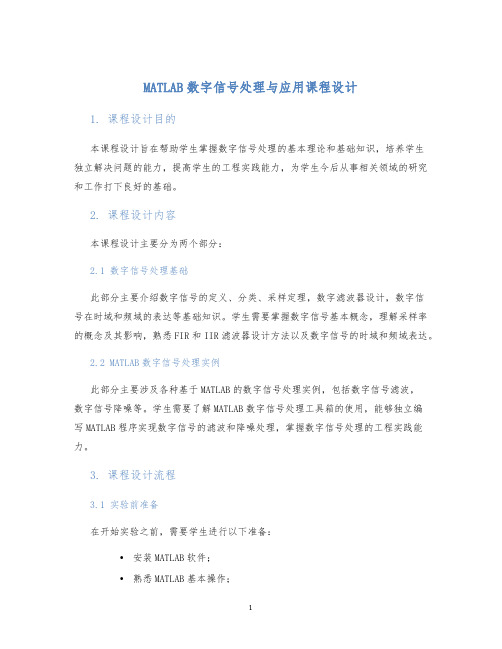 MATLAB数字信号处理与应用课程设计