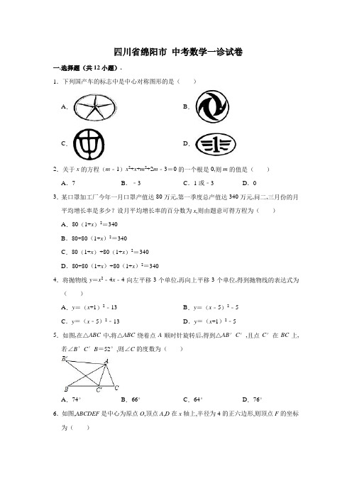 四川省绵阳市 中考数学一诊试卷 (Word版 含解析)