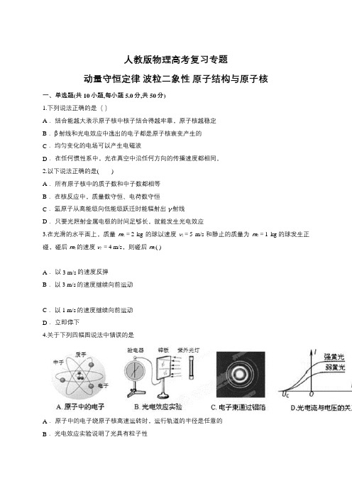 人教版2019届高考一轮复习专题：动量守恒定律 波粒二象性 原子结构与原子核(含答案)