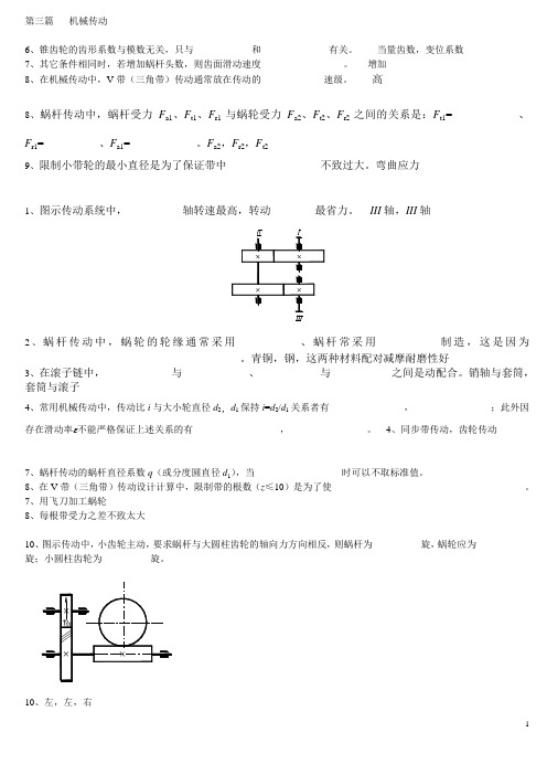 机械设计第三篇   机械传动习题