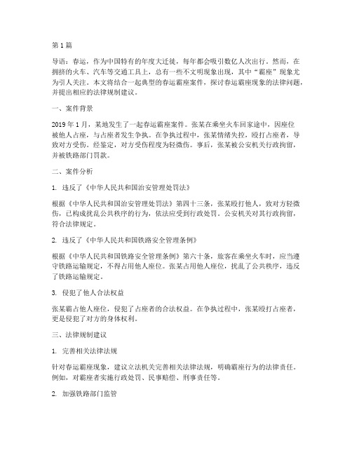 法律讲堂案件春运霸座(3篇)