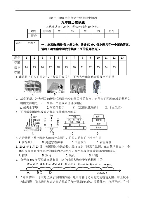 【川教版】第一学期期中抽测九年级历史试题(Word版,含答案)