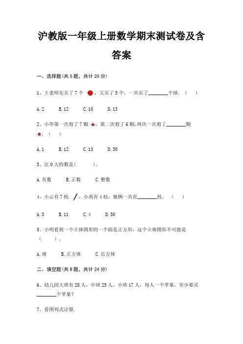 沪教版一年级上册数学期末试卷带答案