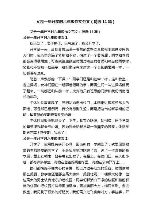 又是一年开学时六年级作文范文（精选11篇）