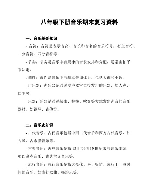 八年级下册音乐期末复习资料