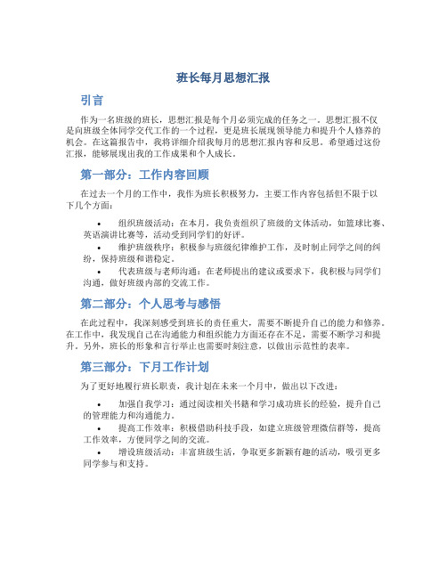 班长每月思想汇报