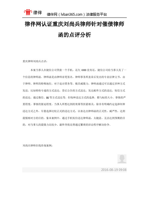 律伴网认证重庆刘尚兵律师针对催债律师函的点评分析