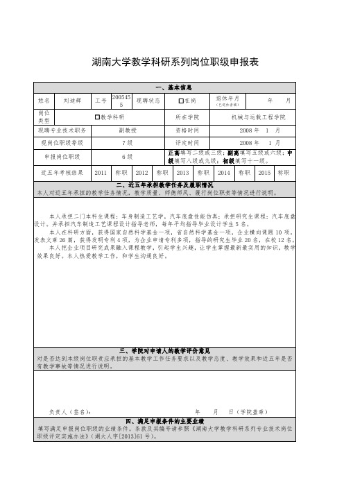 教学科研系列职级申报表刘迪辉-湖南大学机械与运载工程学院