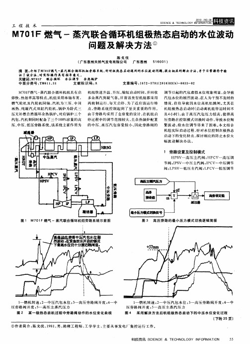 M701F燃气-蒸汽联合循环机组极热态启动的水位波动问题及解决方法