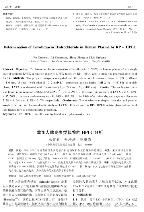 重组人胰岛素类似物的HPLC分析