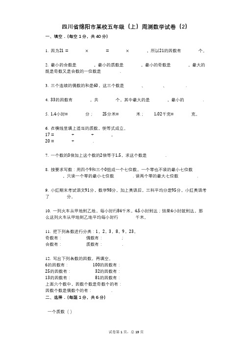 小学数学-有答案-四川省绵阳市某校五年级(上)周测数学试卷(2)