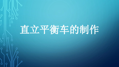 飞思卡尔直立平衡智能车的制作