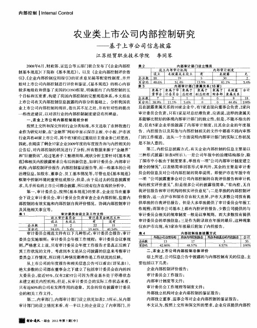 农业类上市公司内部控制研究——基于上市公司信息披露