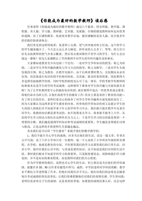 你能成为最好的数学教师读后感