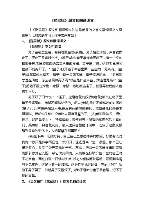 《黠鼠赋》原文和翻译译文